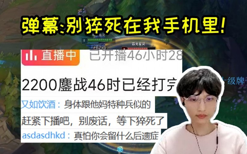 北枫直播46个小时完成2200人头挑战：真有点顶不住了 两天没吃饭