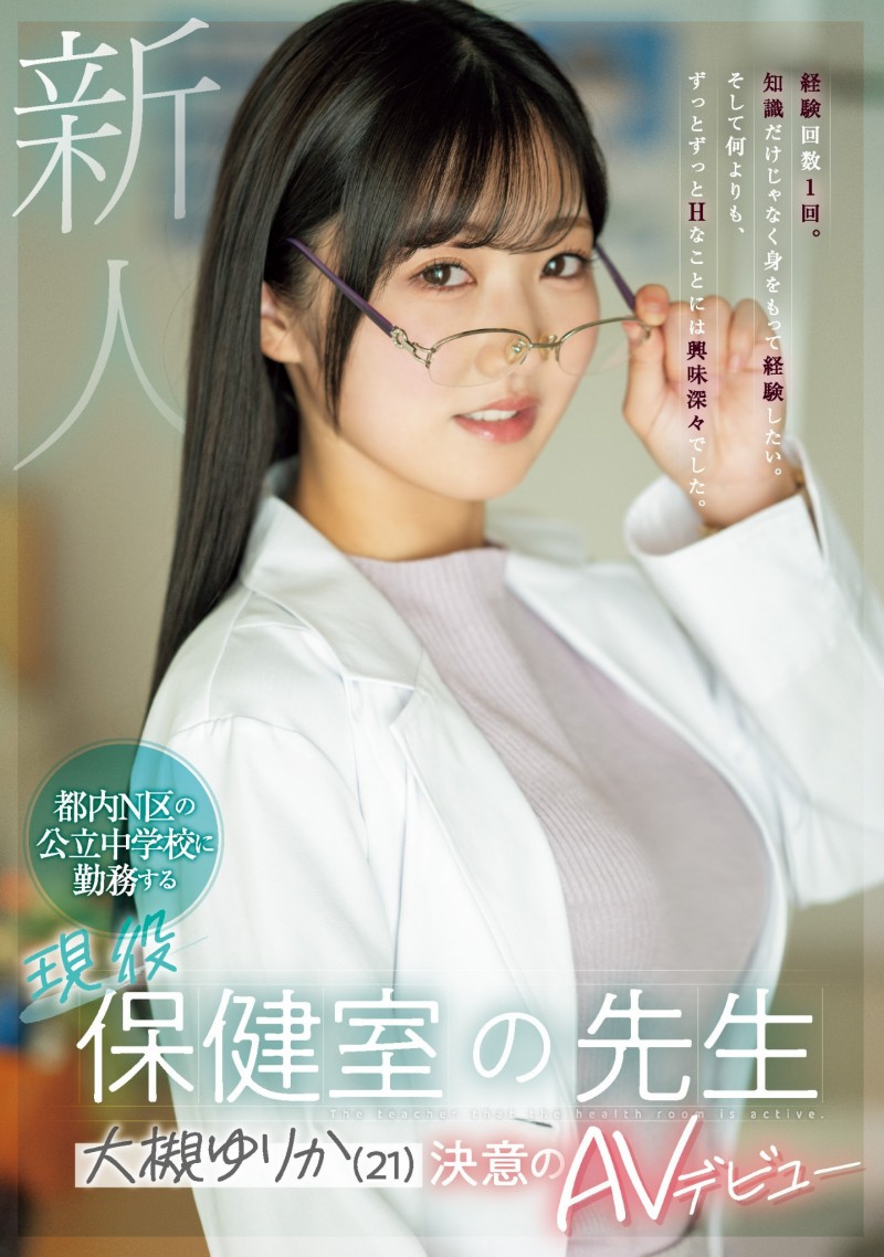 大槻ゆりか(大槻百合香)出道作品MIFD-481发布！性经验只有一次的保健室老师，下海吸取健康教育知识！