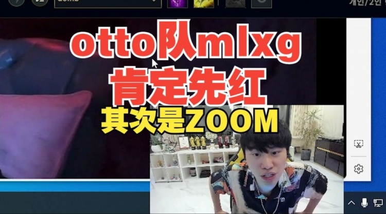 Doinb：老头杯otto他们队肯定是Mlxg先红温！其次是Zoom