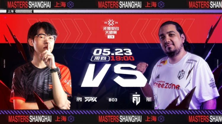 🎮上海大师赛：老手他没毛病！FPX击败FUT拿下国际赛首胜