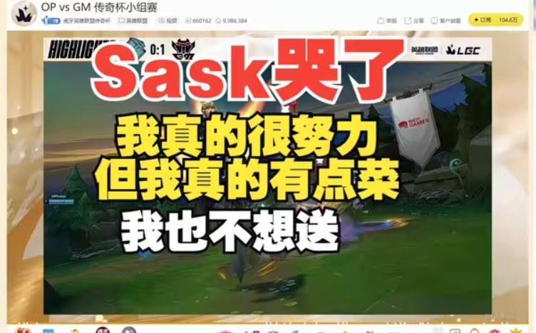 Sask当初落泪！我不是一条菜狗 真的很努力的 不想黑流量只想赢游戏！