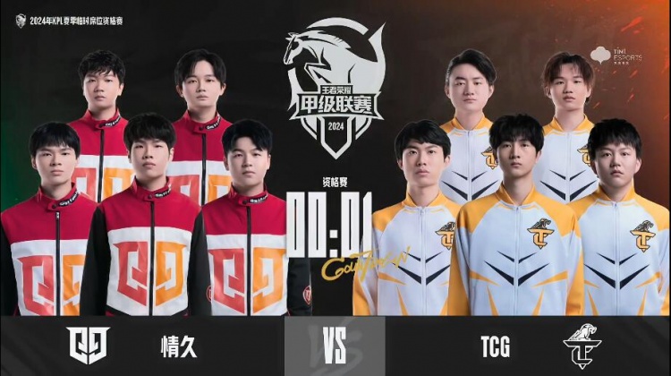 🎮阿文哪吒风火轮追击助队先拿赛点！TCG 3-0 情久