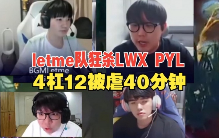 AJ看Lwx惨遭前教练letme屠杀：4-11加0-9！imp狂虐PYL40分钟