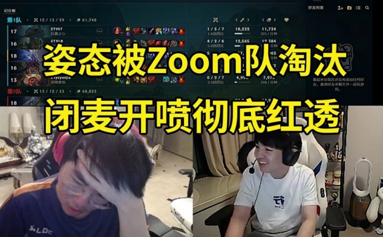 Letme看姿态输Zoom队快要哭了：这次真红透了 没有复活赛打了！