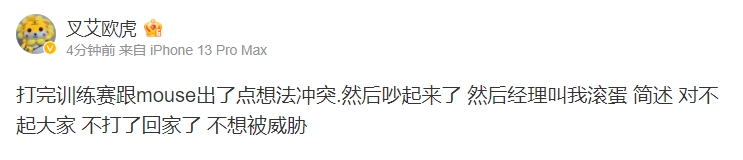 又一个上单撂担子💥小老虎：经理动手让我滚蛋 不想被威胁 不打了！