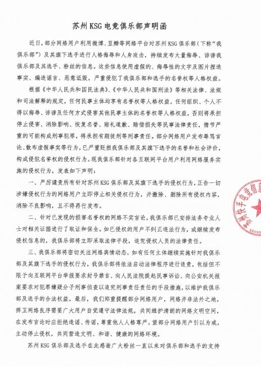 KSG发布公告：近期对久酷选手的侵权行为 将进行取证和追责