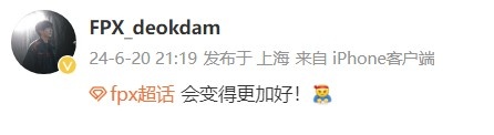 战胜EDG有望登峰组 赛后deokdam更博：fpx 会变得更加好！