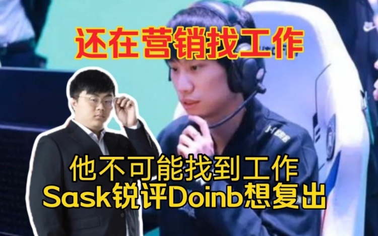 Sask锐评Doinb想复出：还在营销找工作？他不可能找到工作的！