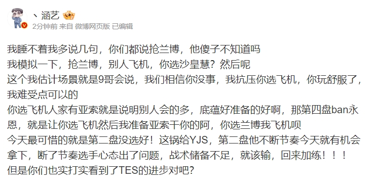 涵艺赛后谈TES落败：最可惜的就是第二盘没选好！这锅给茂凯