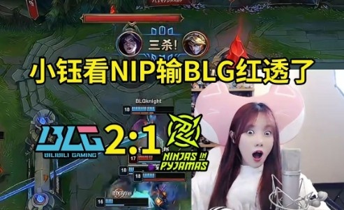 小钰看NIP被BLG干碎痛苦哀嚎：看NIP比赛哪有不疯的？