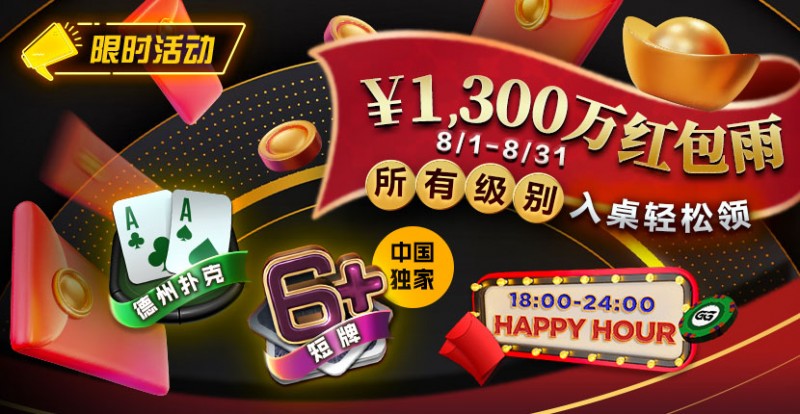 【EV扑克】限时活动：￥1300万红包雨盛宴8/1-8/31所有级别入桌轻松领