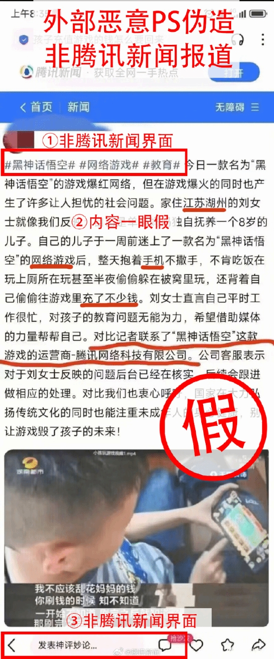 别太离谱😅小孩沉迷手游《黑神话》并大量充钱？腾讯新闻辟谣假报道