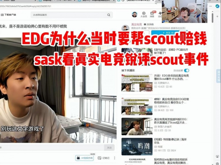 sask看真实电竞剖析Scout合同：他能跟EDG爆了 真有点牛