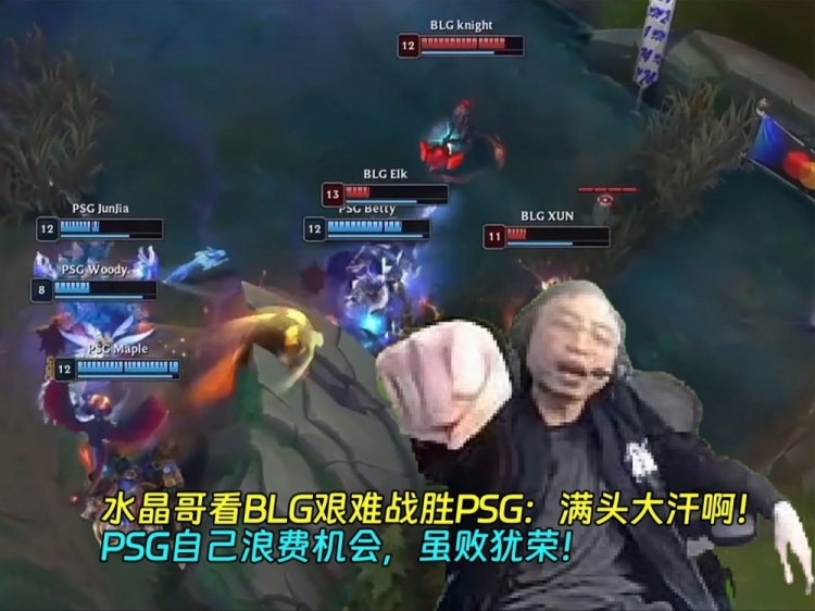 水晶哥看BLG艰难战胜PSG：满头大汗啊！PSG自己浪费机会 虽败犹荣