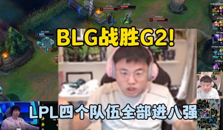 Uzi看BLG战胜G2挺进八强：ELK把快到深渊的BLG拉了回来！