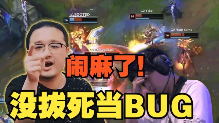 笑笑逐帧看G2滑板鞋拔毛BUG：没拔死塞拉斯，跟之前多兰一个德行