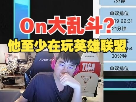 姿态谈ON世界赛期间大乱斗：他至少在玩LOL没去搓玻璃