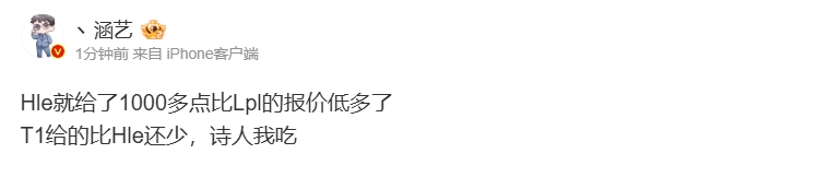 涵艺爆料zeus合同：Hle就给了1000多点比LPL报价低多了 T1报价更低