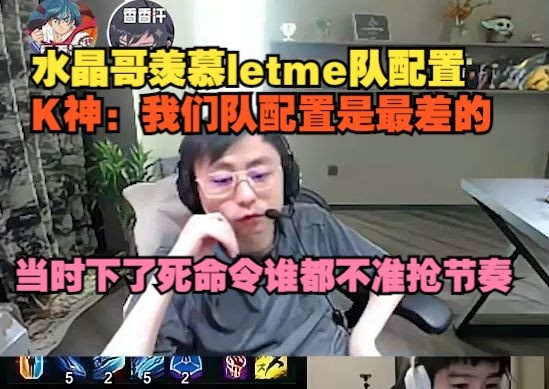 水晶哥羡慕Letme队配置，K神：我们队配置是最差的