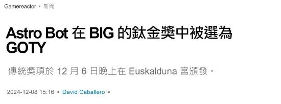 西班牙钛金奖结果公布：《宇宙机器人》获年度游戏 《黑神话》不敌《波斯王子》新作