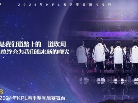 【蜗牛电竞】KPL官方：北京WB遗憾止步春季赛季后赛败者组第二轮